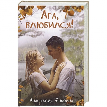 Отечественный любовный роман, книга Ага, влюбился! заказать