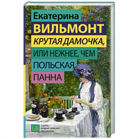 Русская современная проза, книга Крутая дамочка, или Нежнее, чем польская панна заказать