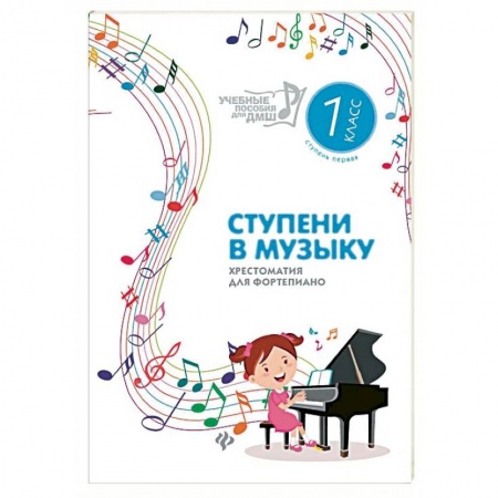 Обучение игре на фортепиано, книга Ступени в музыку. Хрестоматия для фортепиано. Ступень первая. 1 класс ДМШ и ДШИ заказать