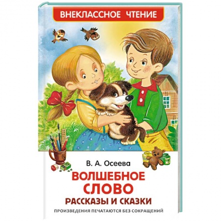 Книги, книга Волшебное слово. Рассказы и сказки заказать