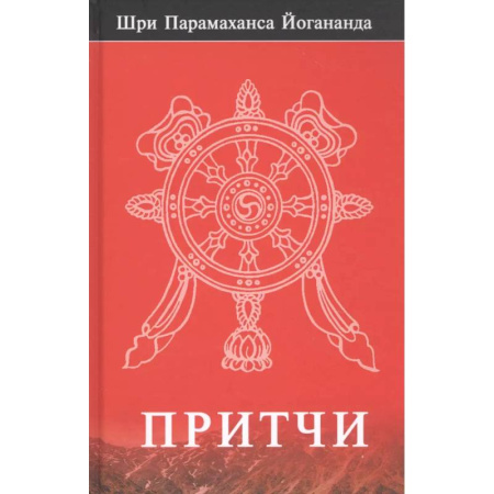 Другие эзотерические учения, книга Притчи заказать