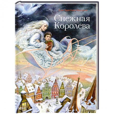 Сказки зарубежных писателей, книга Снежная королева заказать