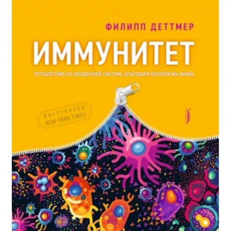 Популярная и нетрадиционная медицина, книга Иммунитет. Путешествие по загадочной системе заказать