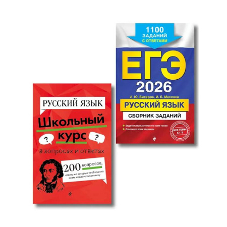 Книги, книга ЕГЭ-2026. Комплект. Русский язык. Сборник заданий: 1100 заданий с ответами.  Справочник заказать