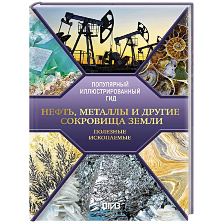 Общие справочники, книга Нефть, металлы и другие сокровища Земли. Полезные ископаемые заказать