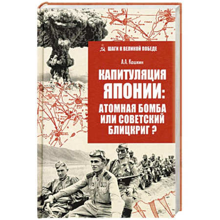 Япония, книга Капитуляция Японии: атомная бомба или советский блицкриг? заказать