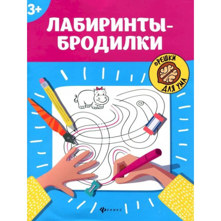 Кроссворды, головоломки, комиксы, книга Лабиринты-бродилки заказать