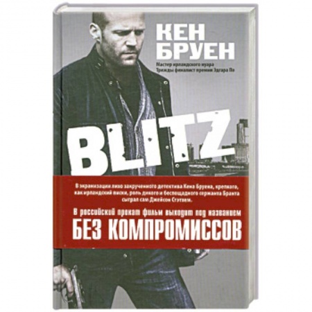 Книги, книга Blitz. Без компромиссов заказать