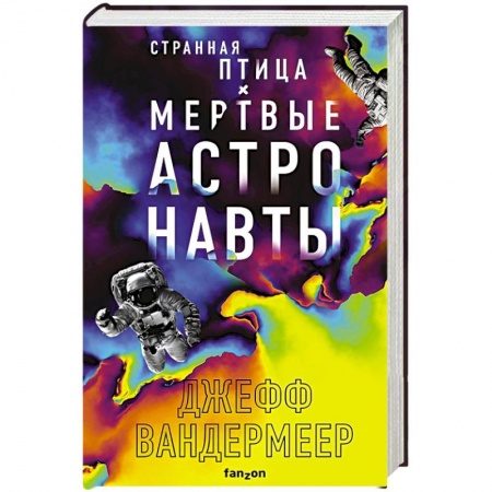 Классическая зарубежная фантастика, книга Странная птица. Мертвые астронавты заказать