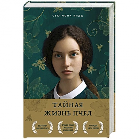 Книги, книга Тайная жизнь пчел заказать