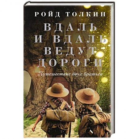 Зарубежная современная проза, книга Вдаль и вдаль ведут дороги. Путешествие двух братьев заказать