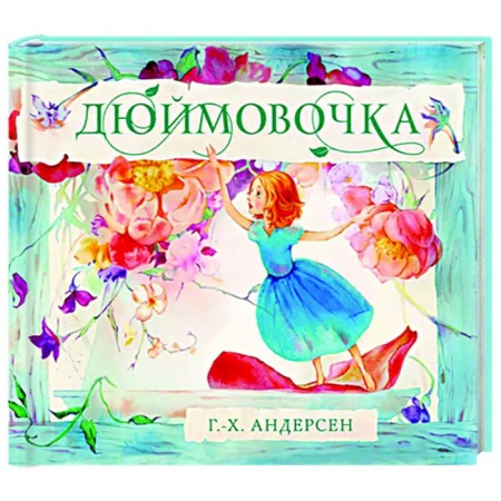 Сказки зарубежных писателей, книга Дюймовочка заказать