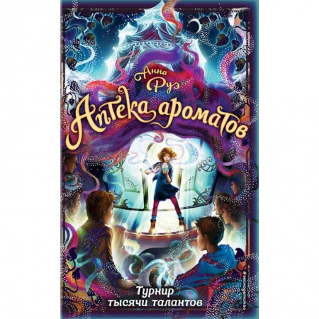 Мистика. Фантастика. Фэнтези, книга Турнир тысячи талантов заказать