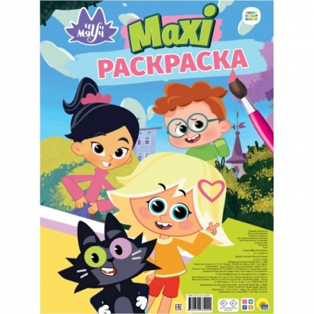 Раскраски, книга MAXI-Раскраска. Чуч-Мяуч заказать