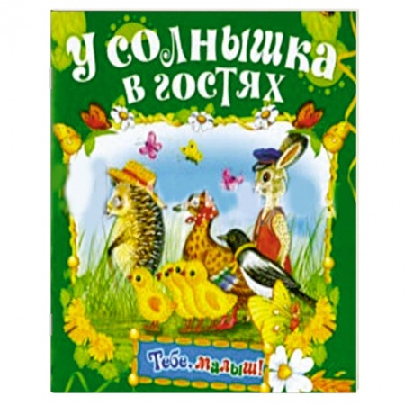 Книги, книга У солнышка в гостях заказать