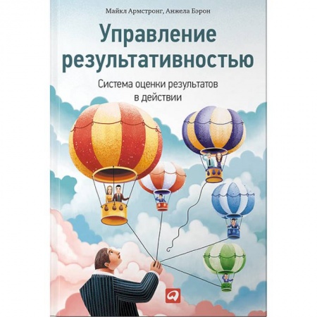 Управление персоналом, книга Управление результативностью.Система оценки результатов в действии заказать