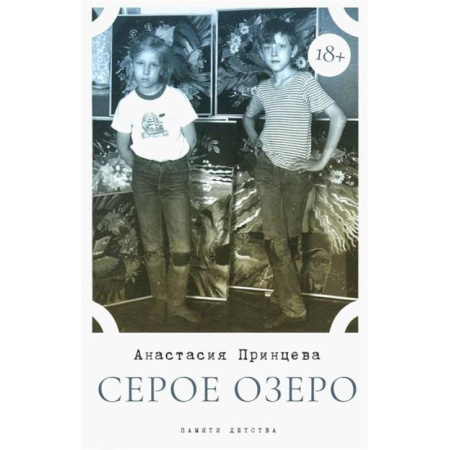 Сборники мемуаров, биографий, книга Серое озеро заказать