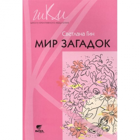 Книги для дошкольников (4-6 лет), книга Мир загадок. 1 класс. Программа и методические рекомендации по внеурочной деятельности в нач. школе заказать