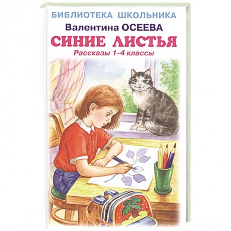 Литература, книга Синие листья .Рассказы 1-4 класс заказать