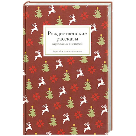 Зарубежная классика, книга Рождественские рассказы зарубежных писателей заказать