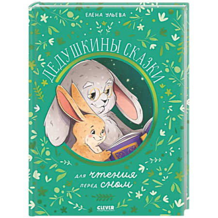 Сказки отечественных писателей, книга Дедушкины сказки для чтения перед сном заказать