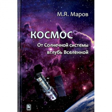 Естественные науки, книга Космос. От Солнечной системы вглубь Вселенной заказать
