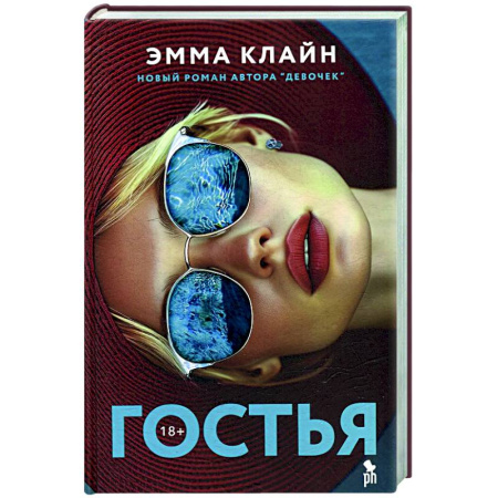 Зарубежная современная проза, книга Гостья заказать