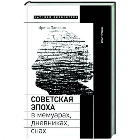 Книги, книга Советская эпоха в мемуарах, дневниках, снах заказать
