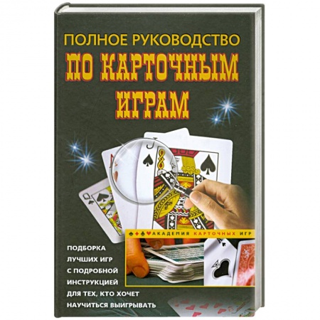 Книги, книга Полное руководство по карточным играм заказать