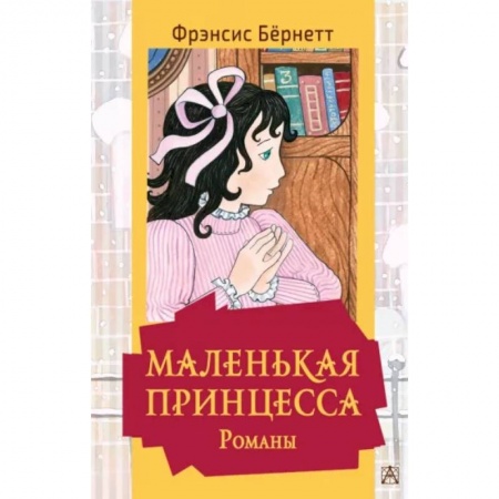 Повести и рассказы о детях, книга Маленькая принцесса заказать