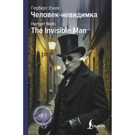 Чтение на английском языке, книга Человек-невидимка = The Invisible Man заказать