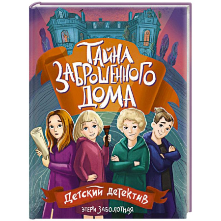 Приключения. Детективы, книга Тайна заброшенного дома заказать