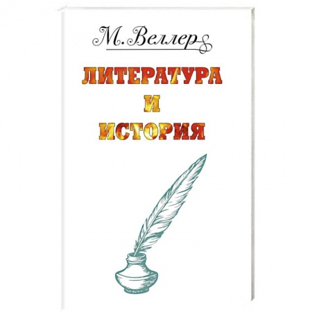 Русская современная проза, книга Веллер: литература и история заказать