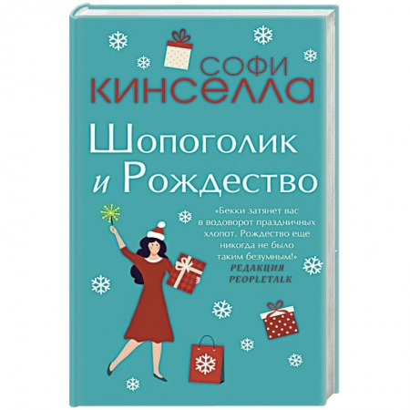 Зарубежный любовный роман, книга Шопоголик и Рождество заказать