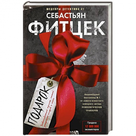 Зарубежный детектив, книга Подарок заказать