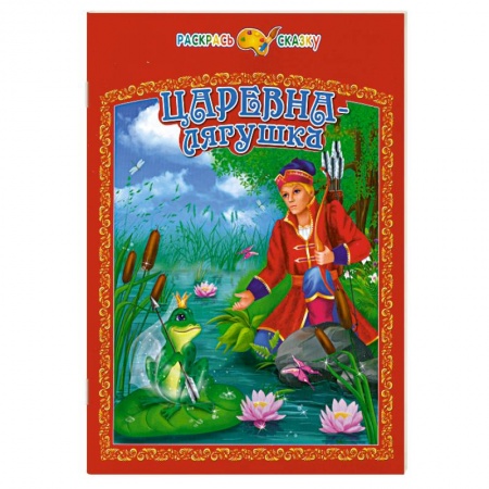 Книги, книга Царевна-лягушка заказать