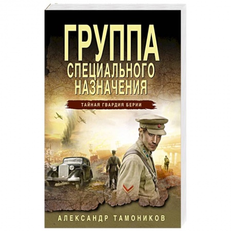 Боевики, военные, книга Группа специального назначения заказать
