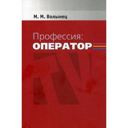 Журналистика. Радиовещание. Телевидение, книга Профессия: оператор заказать