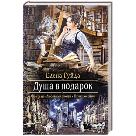 Русская фантастика, книга Душа в подарок заказать