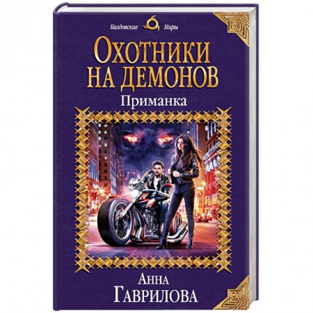 Русское фэнтези, книга Охотники на демонов. Приманка заказать