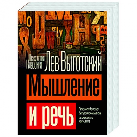 Общая психология, книга Мышление и речь заказать