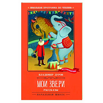 Мои звери Мои звери