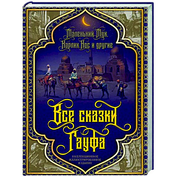Все сказки Гауфа Все сказки Гауфа