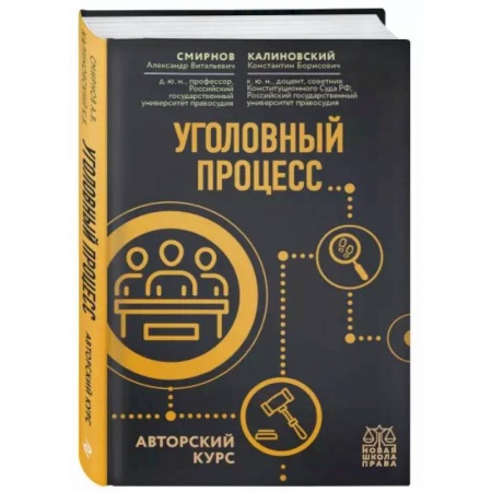 Уголовное и уголовно-процессуальное право, книга Уголовный процесс. Авторский курс заказать