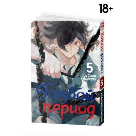 Комиксы. Манга, книга Манга Голубой период Том 5 заказать
