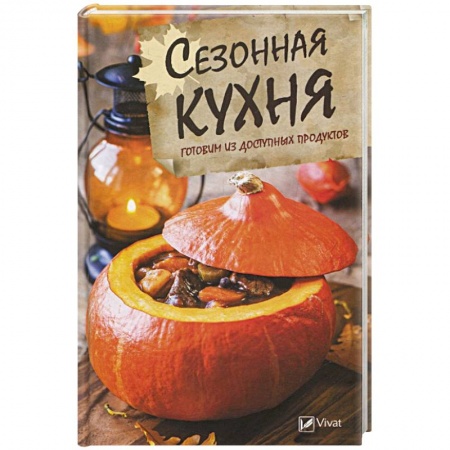 Общие вопросы по кулинарии, книга Сезонная кухня. Готовим из доступных продуктов заказать