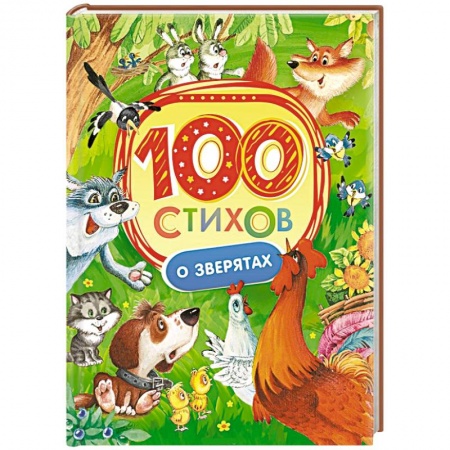 Книги, книга 100 стихов о зверятах заказать