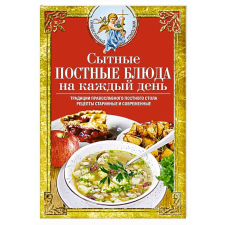 Православная кулинария, книга Сытные постные блюда на каждый день. Традиции православного постного стола. Рецепты старинные и современные заказать