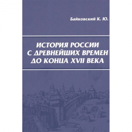 Общие работы по истории России, книга История России с древнейших времен до конца XVII века заказать