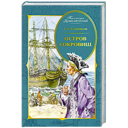 Приключения. Детективы, книга Остров Сокровищ заказать